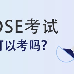 一文看懂DSE考试内容和体系与内地高考具体有哪些不同？